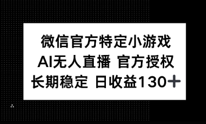 视频号特定小游戏任务，AI无人直播官方授权不封号，长期稳定 日收益100+-百创网