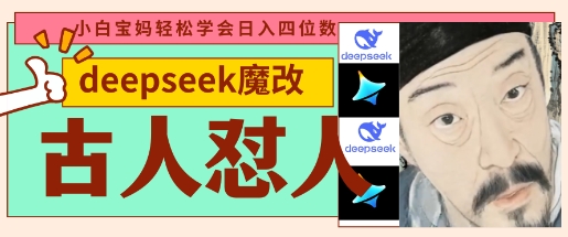 deepseek+古人怼人魔改爆款视频，起号快，爆款多，每天五分钟，变现路子非常广，日入数张-百创网