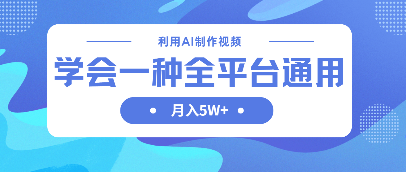 （14210期）利用AI制作中视频，学会一种方法全平台通用月入5W＋-百创网