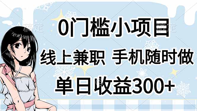 （14316期）0门槛副业，线上兼职，日入300+，有手机即可-百创网