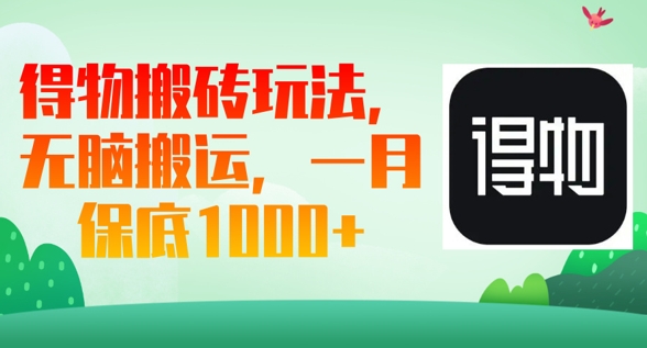 得物搬砖玩法，无脑搬运，一月上千收益-百创网