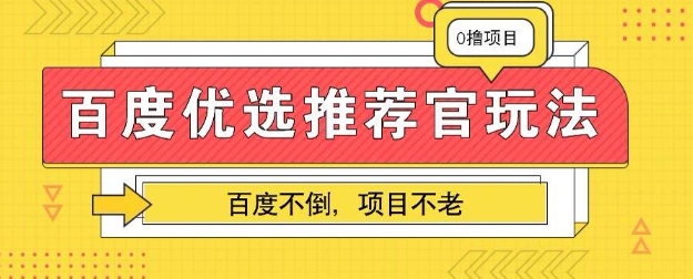 百度掘金项目：单机日入5+，可矩阵批量操作-百创网