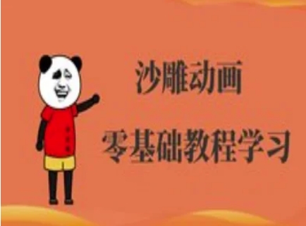 沙雕动画制作课程-沙雕人物动画教程-百创网