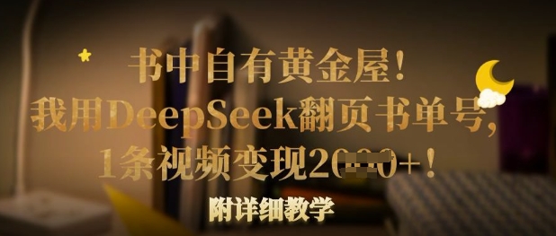 书中自有黄金屋！我用DeepSeek翻页书单号，1条视频变现多张！附详细教学-百创网
