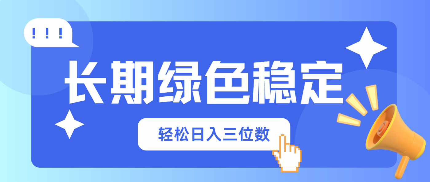 （14243期）长期绿色稳定，会网购就能赚钱，轻松日入三位数-百创网