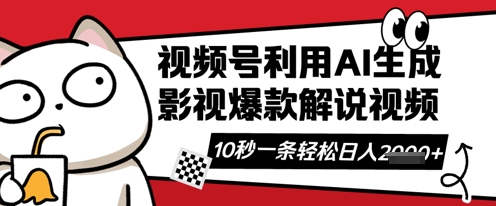 视频号AI解说视频，10秒钟一条，带字幕，带音频，轻轻松松利用创作者分成计划日入数张-百创网