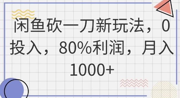 闲鱼砍一刀新玩法，0投入，80%利润，月入1k+-百创网