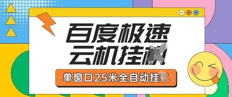 百度极速云机掘金项目玩法，单窗口25米全自动运行-百创网
