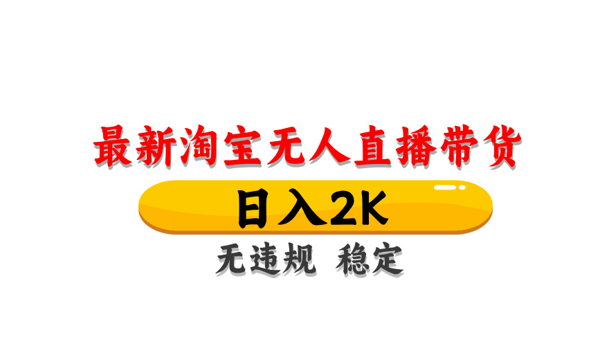 （14197期）最新 淘宝无人直播带货，日入1000+，不违规不封号，操作简单-百创网