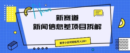新赛道新闻信息差项目拆解，新手小白可轻松月入1W+-百创网