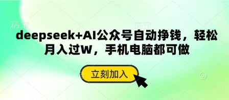 deepseek+AI公众号自动挣钱，轻松月入过W，手机电脑都可做-百创网