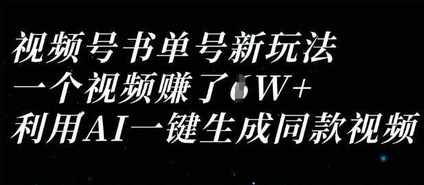 视频号书单号新玩法，一个视频收益过1W，利用AI一键生成同款视频-百创网
