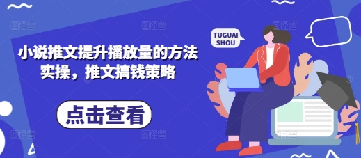 小说推文提升播放量的方法实操，推文搞钱策略-百创网
