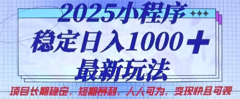 2025小程序稳定日入1k，最新玩法项目长期稳定，短期是利，人人可为，变现快且可观【揭秘】-百创网