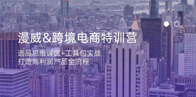 （14295期）漫威 跨境电商特训营：选品思维误区+工具包实战，打造高利润产品全流程-百创网