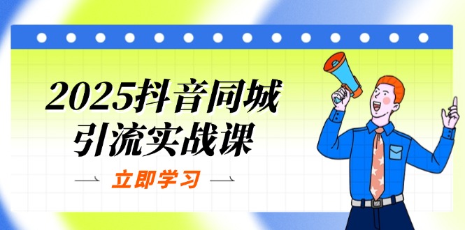 （14297期）2025抖音同城引流实战课：单店模型+团购爆款逻辑，快速提升POI热度分-百创网