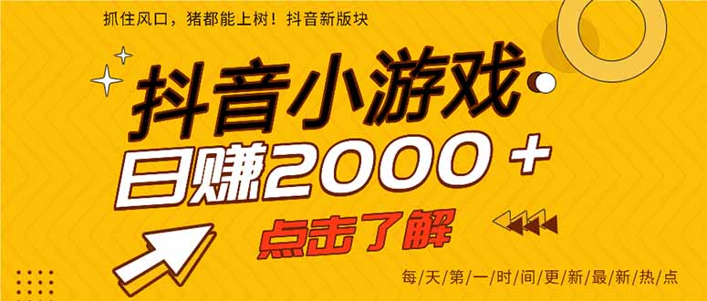 （14319期）抖音小游戏，最新风口项目，亲测单游戏2000+感兴趣点击了解。-百创网