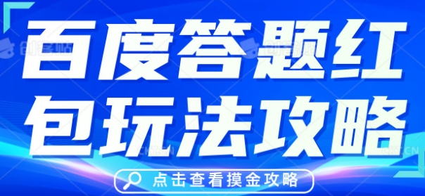 百度答题红包玩法攻略，人人有份，0撸88米-百创网