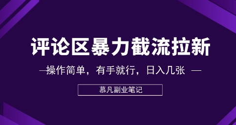 评论区暴力截流拉新：捡钱项目，操作简单，有手就行，日入几张-百创网