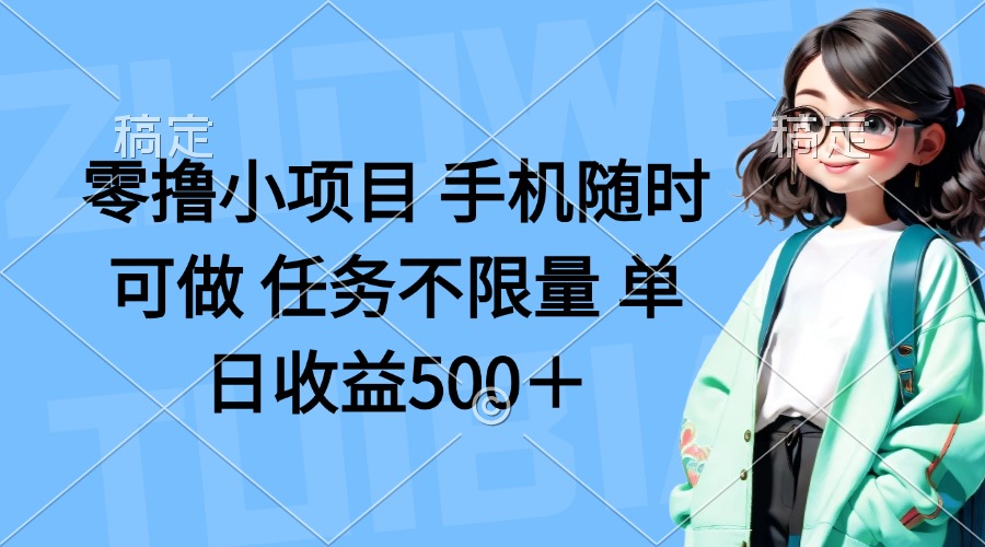 （14293期）零撸小项目 手机随时可做 任务不限量 单日收益500＋-百创网