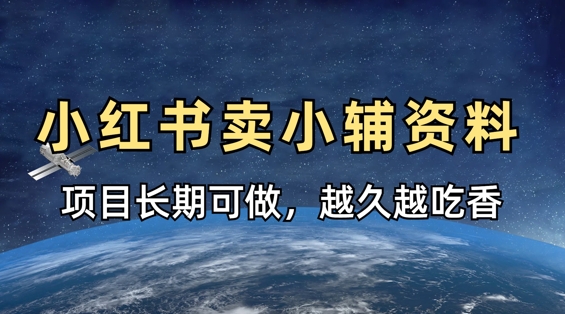 小学教辅资料在小红书这样卖，项目长期稳定收益，越久越吃香-百创网