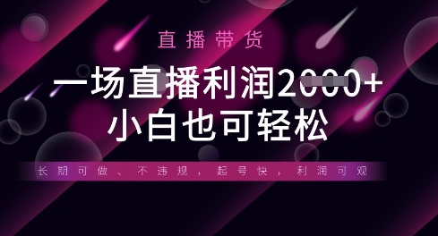 半无人直播带货，一场利润数张，适合所有平台玩法，小白也可轻松-百创网