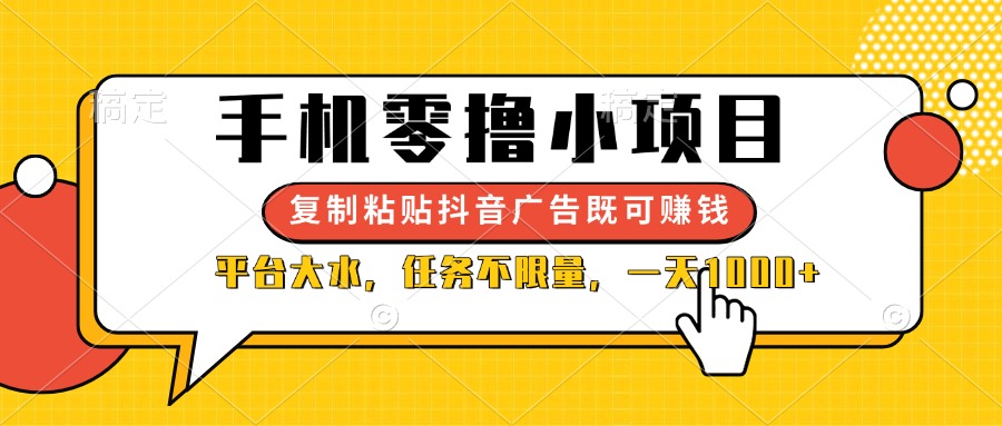 （14254期）手机零撸小项目，复制粘贴抖音广告即可赚钱，平台大水，任务不限量，一…-百创网