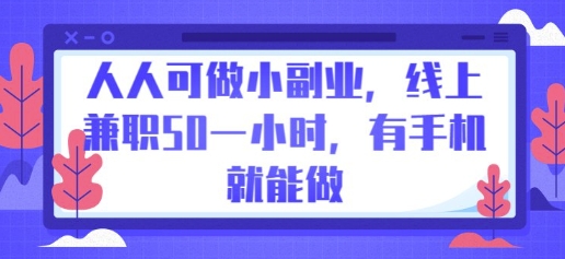 人人可做小副业，线上兼职50一小时，有手机就能做-百创网