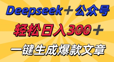 DeepSeek加公众号，轻松打造爆文，轻松日入3张-百创网