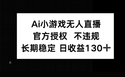 AI小游戏无人直播，官方授权 不违规，单日平均收益100+-百创网