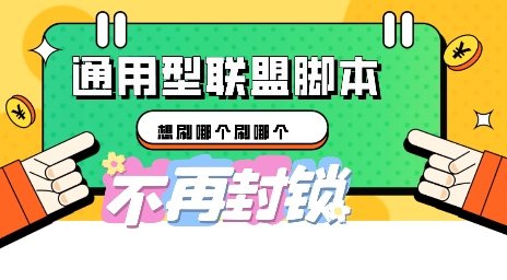 多适配型海外广告联盟自动脚本，想刷哪个刷哪个-百创网