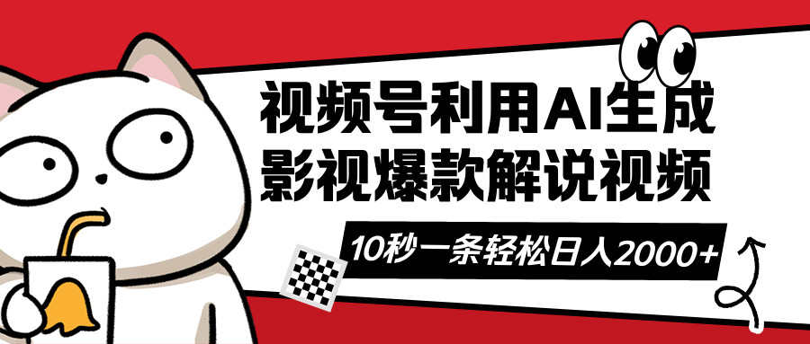 （14155期）视频号AI解说视频，利用AI软件生成原创爆款影视解说视频，10秒钟一条，…-百创网