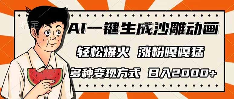 （14161期）AI一键生成沙雕动画，单视频破千万播放，多种变现方式，日入2000+-百创网