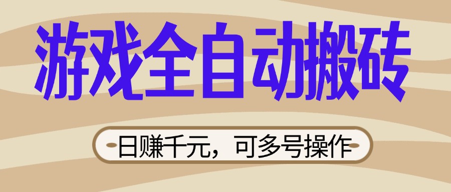 （14150期）游戏全自动搬砖，日赚千元，可多号操作，新手小白宝妈躺赚-百创网