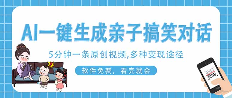 （14215期）AI一键生成搞笑亲子对话原创视频，有手机就可操作，看完就会，软件免费…-百创网