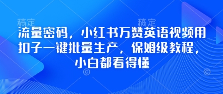 流量密码，小红书万赞英语视频用扣子一键批量生产，保姆级教程，小白都看得懂-百创网