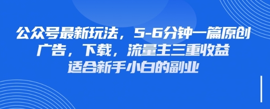 最新公众号玩法，利用壁纸头像表情包等素材，享受广告，下载，流量主三重收益变现-百创网