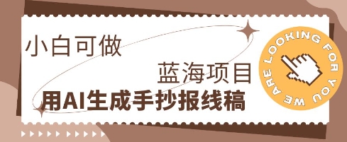利用AI做手抄报线稿，需求大复购高，零成本新手也能轻松日入1张-百创网