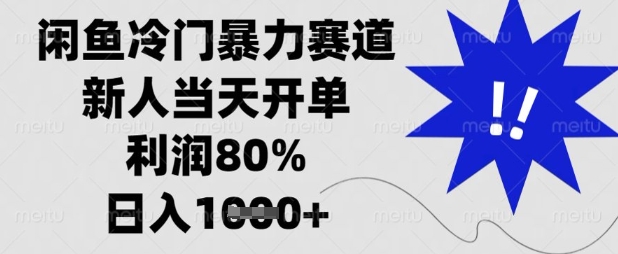 闲鱼冷门暴力赛道，新人当天开单，利润80%，日入数张【揭秘】-百创网