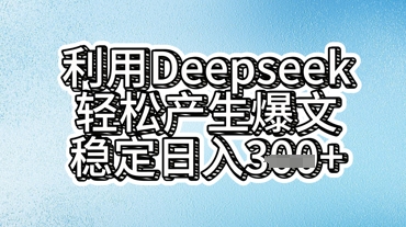 利用deepseek轻松产出爆文，稳定日入3张-百创网