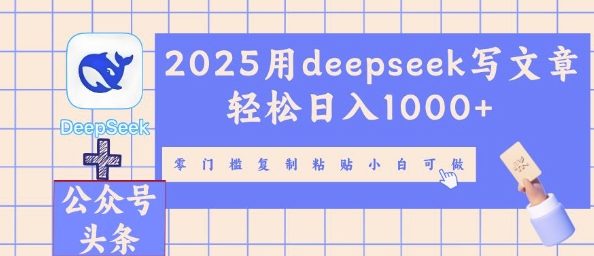 2025用deepseek写文章轻松日入多张，零门槛复制粘贴小白可做-百创网