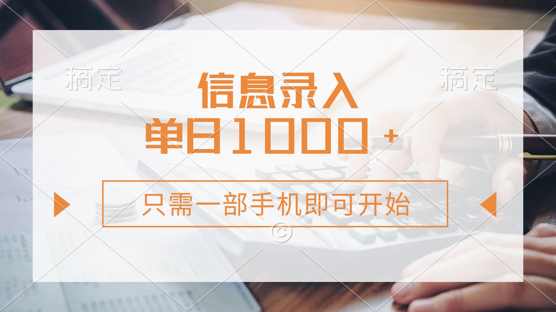 （14160期）信息录入，几秒钟一单，只需一部手机即可开始，0成本，每天1000+-百创网