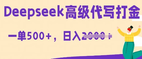 DeepSeek高级代写打金，一单收益3张，从获客到变现的全流程-百创网